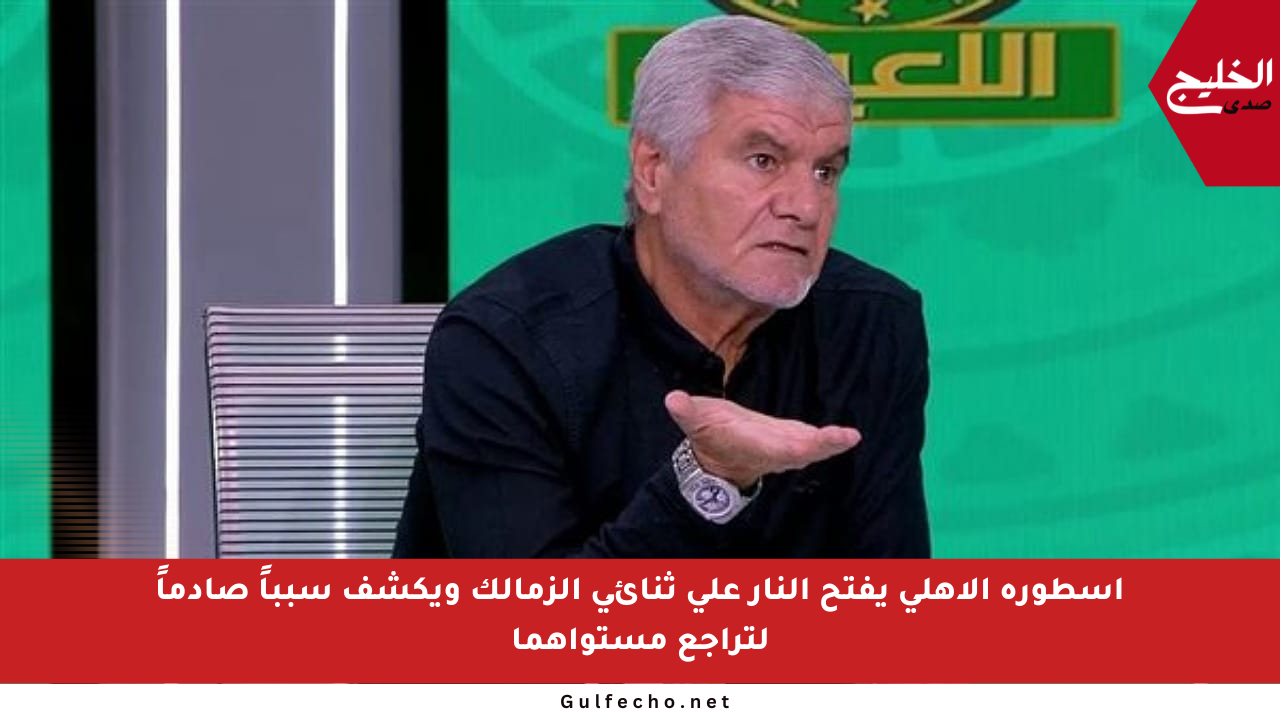 أسطورة الأهلي يفتح النار على ثنائي الزمالك ويكشف سبباً صادماً لتراجع مستواهما